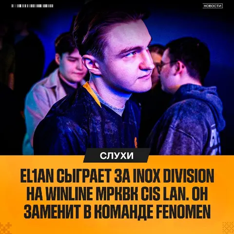 INOX Division всё же сыграют на LAN-турнире — в этом им помогли L3rich и El1an