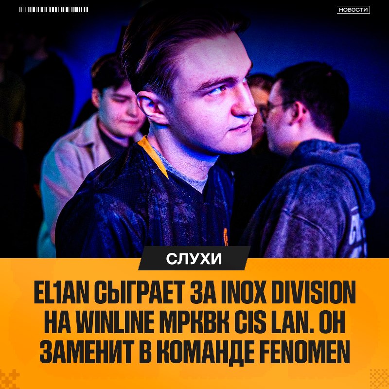 INOX Division всё же сыграют на LAN-турнире — в этом им помогли L3rich и El1an