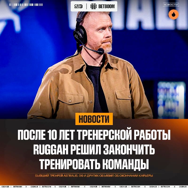 Ещё не так давно ты тренируешь Astralis, а уже сегодня объявляешь об окончании карьеры тренера.