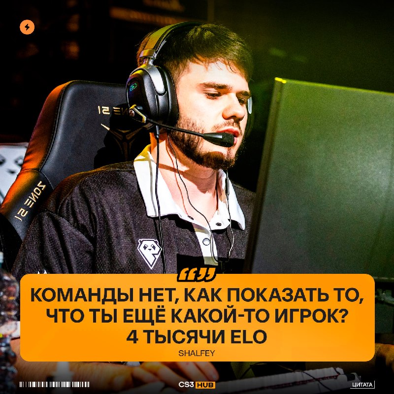 «Я за 30 ELO просто убью нахуй», — shalfey рассказал, как из-за циферок на FACEIT не прошёл в команду: