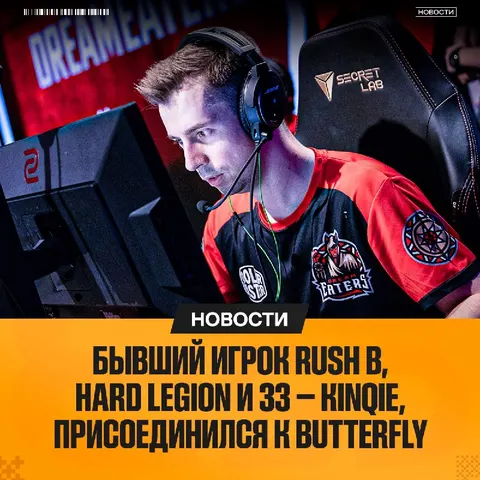 34-Летний kinqie стал тренером Butterfly — официально