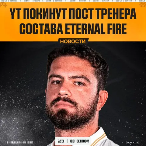 Eternal Fire попрощались со своим тренером — yT