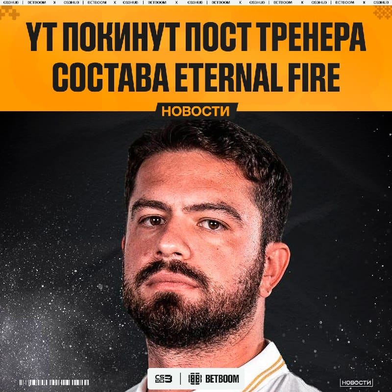 Eternal Fire попрощались со своим тренером — yT
