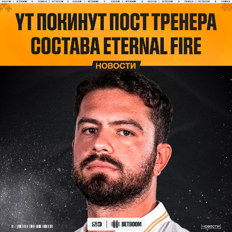 Eternal Fire попрощались со своим тренером — yT