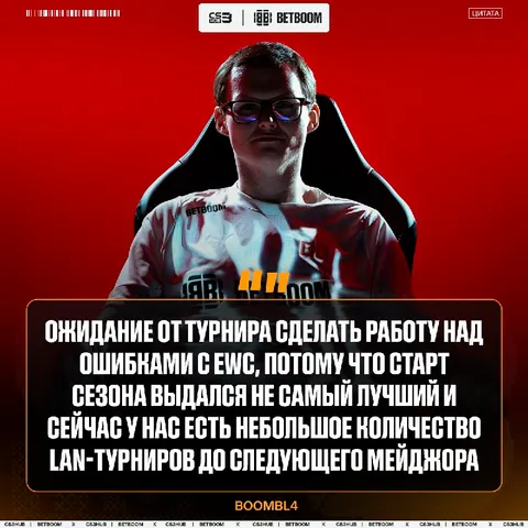 «Независимо от того, какие команды на турнире, делаем фокус на свою игру» — Boombl4