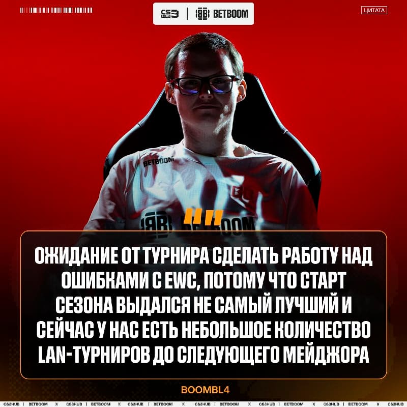 «Независимо от того, какие команды на турнире, делаем фокус на свою игру» — Boombl4