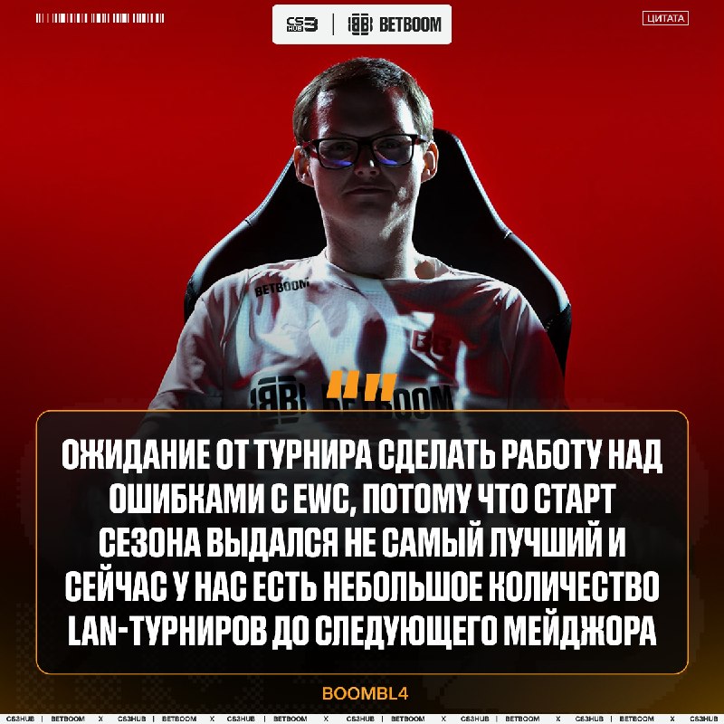 «Независимо от того, какие команды на турнире, делаем фокус на свою игру» — Boombl4