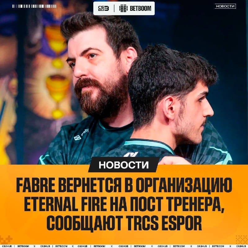 Fabre вернется в организацию Eternal Fire, став тренером — сообщает портал TRCS Espor.
