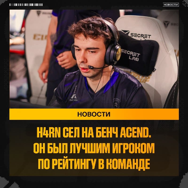 Acend посадили на скамейку запасных своего лучшего игрока — h4rn играл с рейтингом 1.16