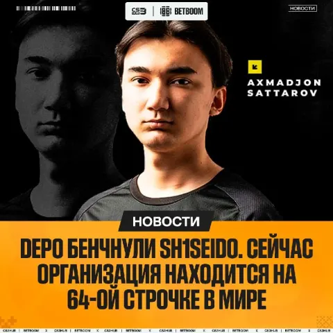 DEPO провели свои замены, кикнув худшего игрока по статистике за 3 месяца.