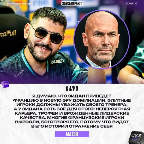 MAJ3R верит, что с Зиданом Франция будет доминировать.