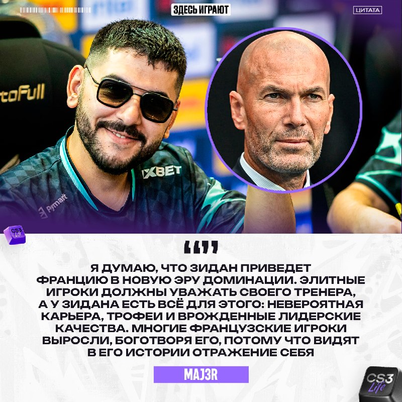 MAJ3R верит, что с Зиданом Франция будет доминировать.
