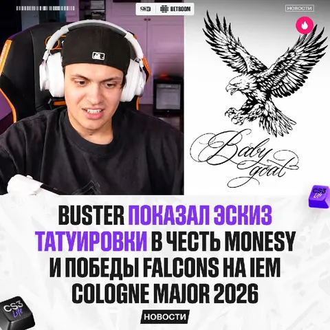 Buster показал эскиз тату, посвящённой Falcons и m0NESY