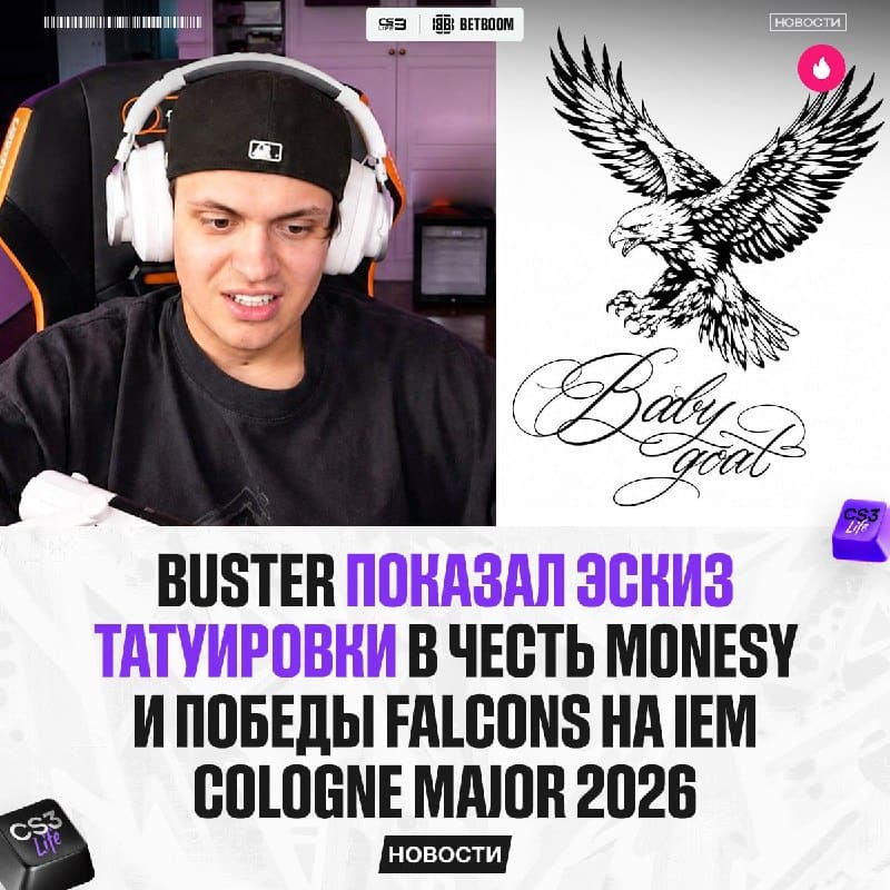 Buster показал эскиз тату, посвящённой Falcons и m0NESY