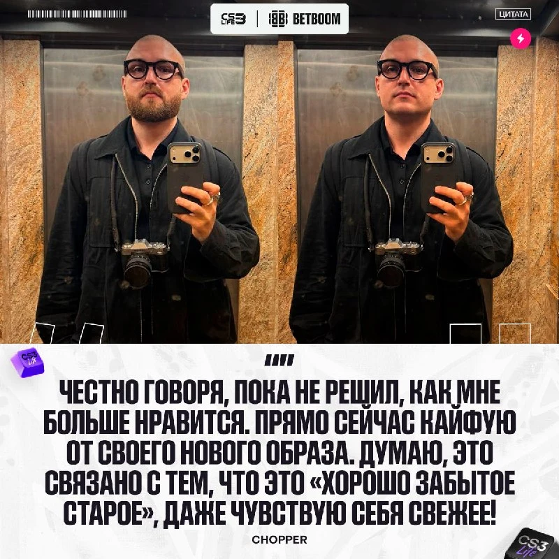 Узнали у chopper о его недавних изменениях в имидже, когда он начал носить бороду и как скоро она вернётся: