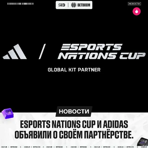 Adidas + Esports Nations Cup — официально.