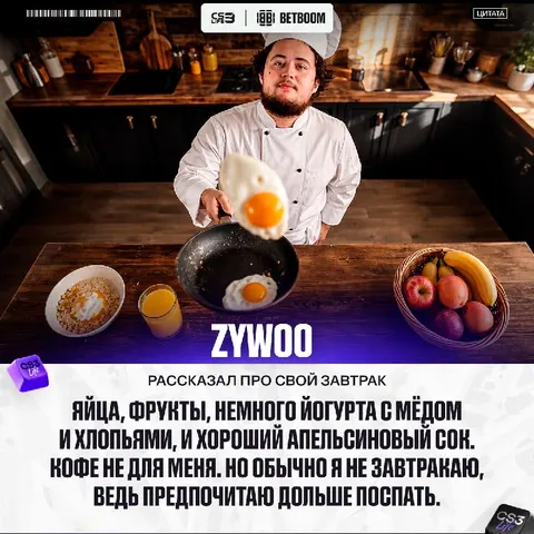 Чем питаются чемпионы? Отвечает ZywOo.