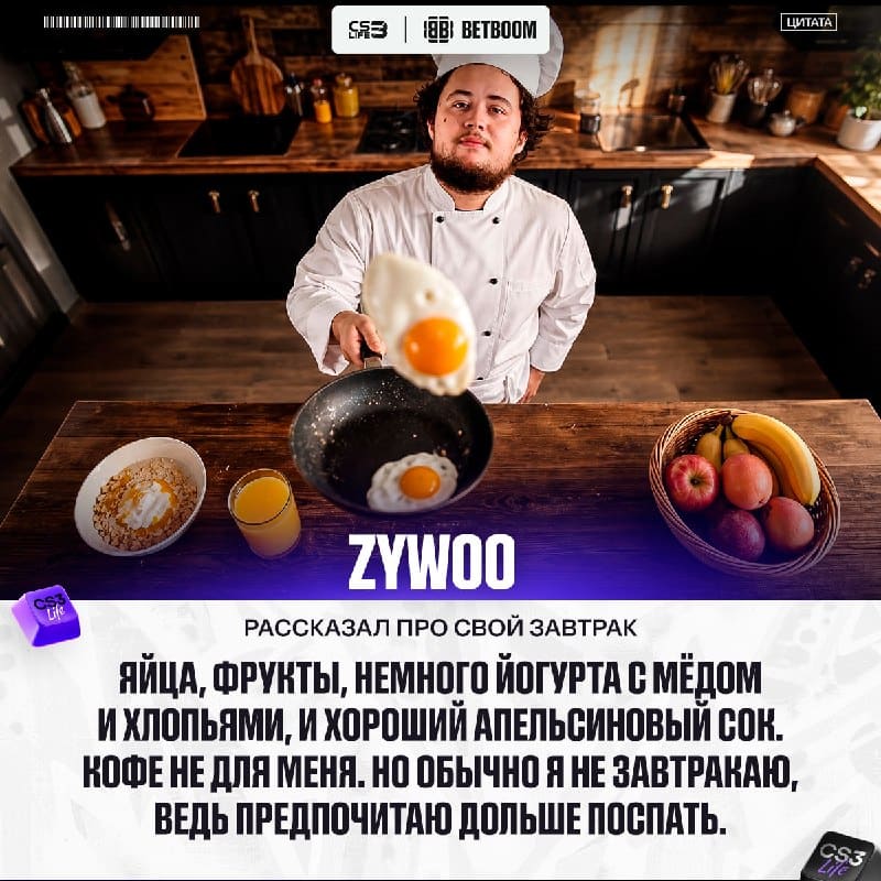 Чем питаются чемпионы? Отвечает ZywOo.