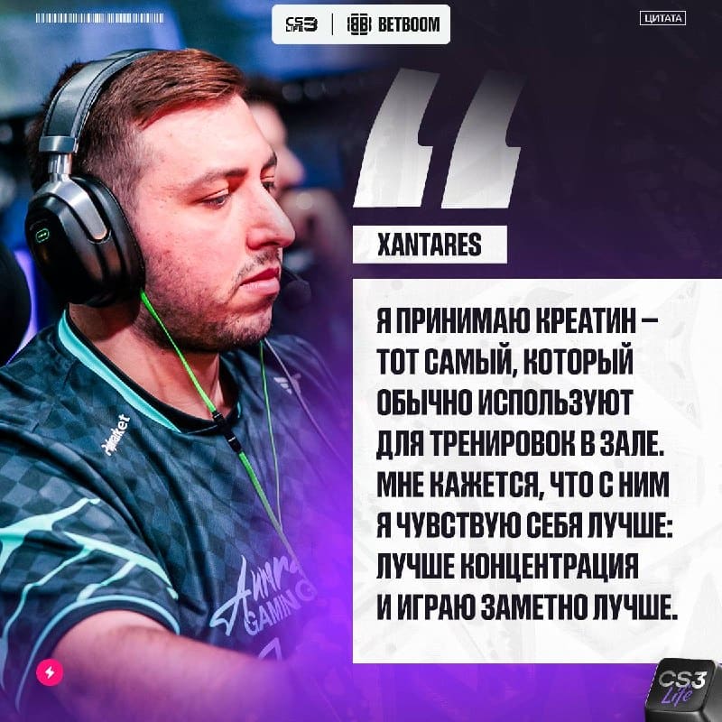 «Лучше концентрация — лучше игра», — XANTARES рассказал, что принимает креатин и замечает положительный эффект.