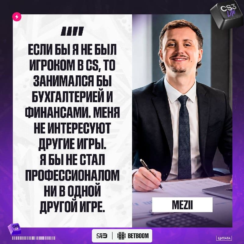 «Финансы, отчеты и CS», — mezii рассказал, чем бы занимался, если бы не связал жизнь с про-сценой.