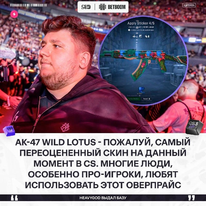 «Лично мне нравится AK-47 | Wild Lotus, но все равно это оверпрайс» — HeavyGod на скромничах.