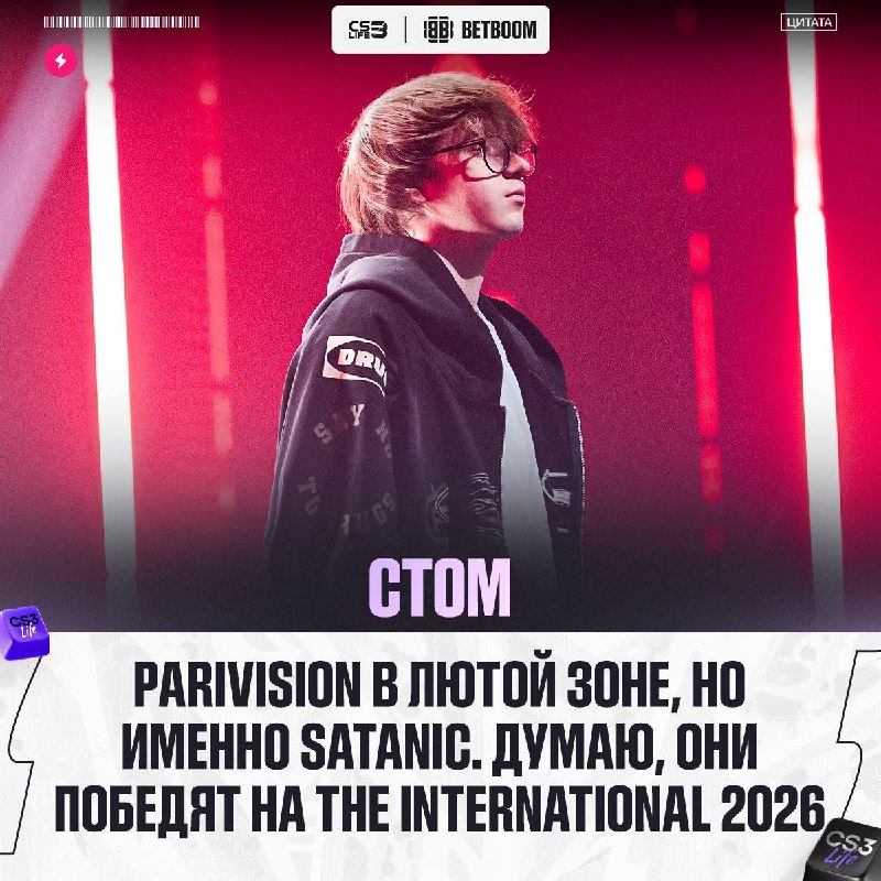 Ct0m верит в победу "Маленького Принца" и PARIVISION на The International 2026.