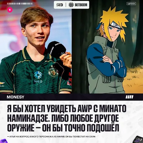 Если бы персонажа из аниме добавили на скин, кто бы это был — отвечает m0NESY.
