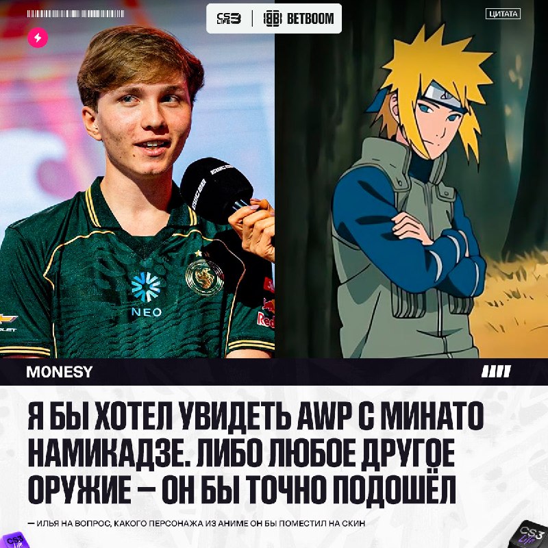 Если бы персонажа из аниме добавили на скин, кто бы это был — отвечает m0NESY.
