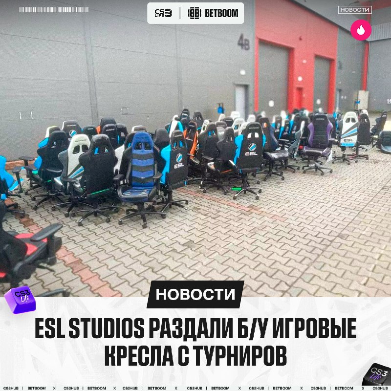 Кто не успел тот опоздал — кресла, использовавшиеся на турнирах ESL, уже нашли новых владельцев в Катовице.