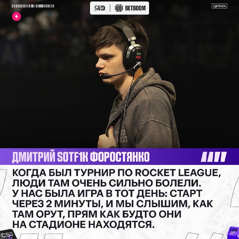 «Они запевали песни, шумели барабаны», — S0tF1k поделился эмоциями от фанатов Rocket League.