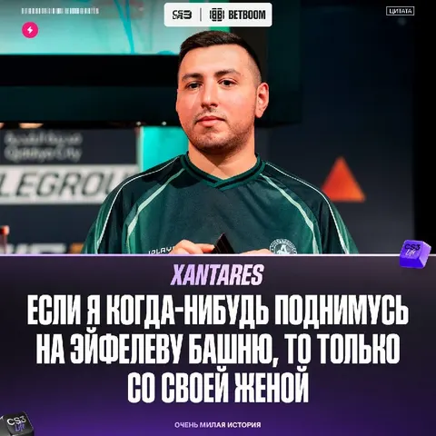 А вы знали, что XANTARES — не только гений CS, но и настоящий однолюб?