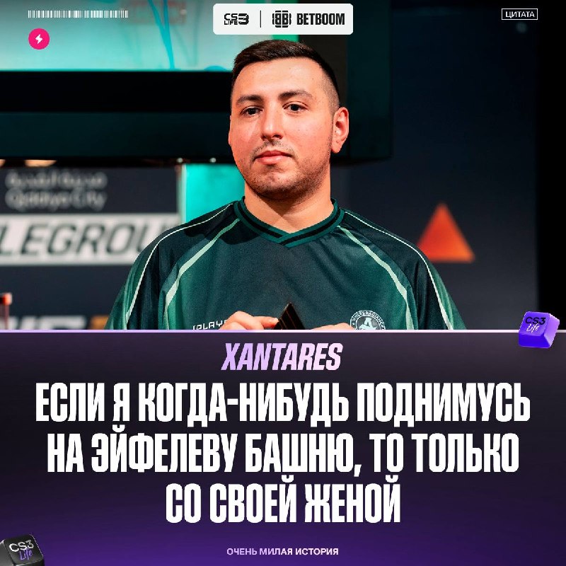А вы знали, что XANTARES — не только гений CS, но и настоящий однолюб?