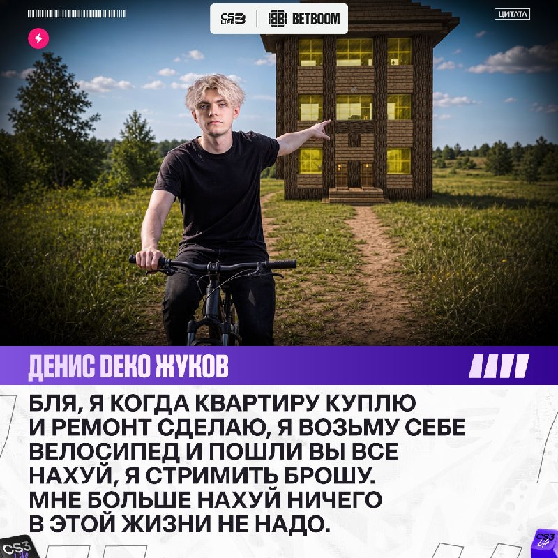 Денис поделился своей самой сокровенной мечтой — покупка двухколесного друга.