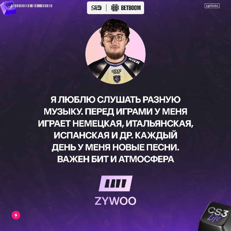 Экспериментируйте с музыкой и, возможно, станете таким же, как ZywOo.