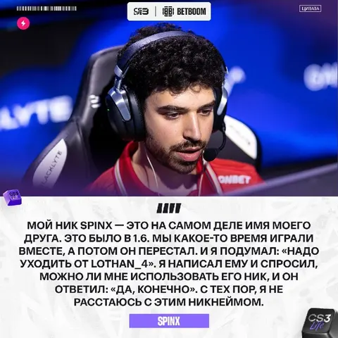Spinx рассказал историю своего никнейма: он позаимствовал его у друга!