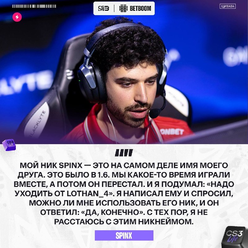 Spinx рассказал историю своего никнейма: он позаимствовал его у друга!