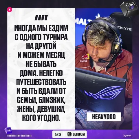 Месяцами не видеть семью и жить на чемоданах — обратная сторона киберспорта.