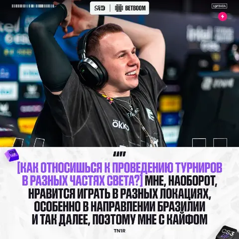 Турниры турнирами, а красоту мира никто не отменял — tN1R импонирует проведение ивентов в разных странах.
