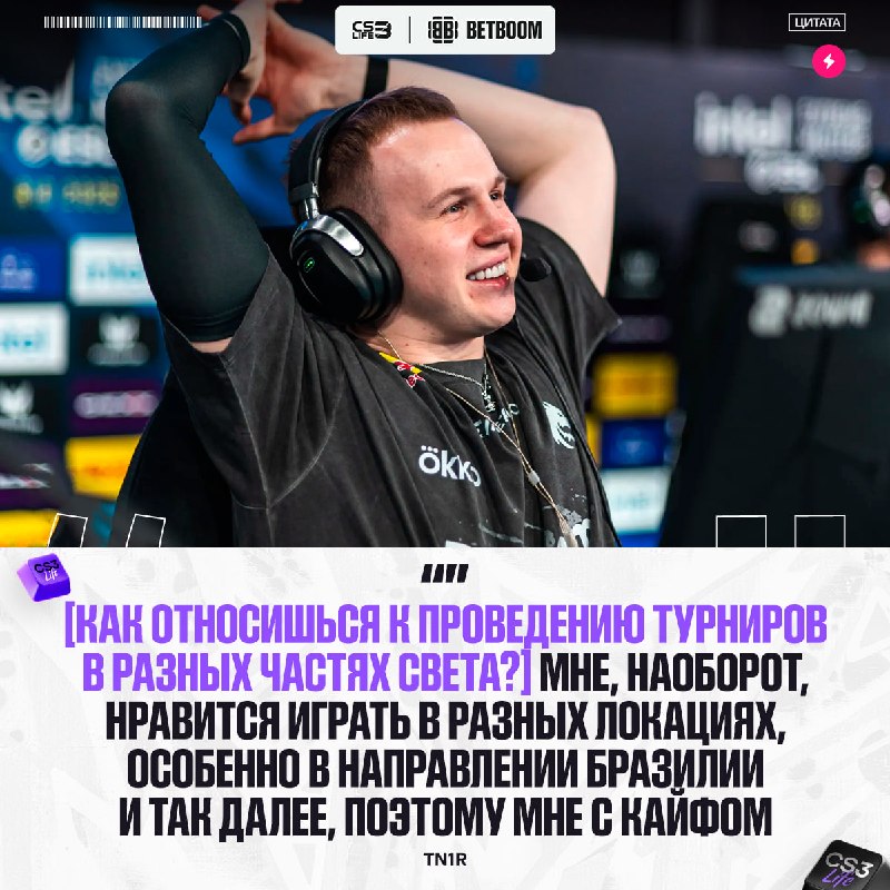 Турниры турнирами, а красоту мира никто не отменял — tN1R импонирует проведение ивентов в разных странах.