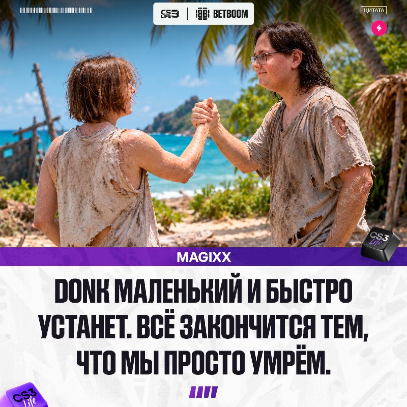 Donk — худший тиммейт для выживания на необитаемом острове.