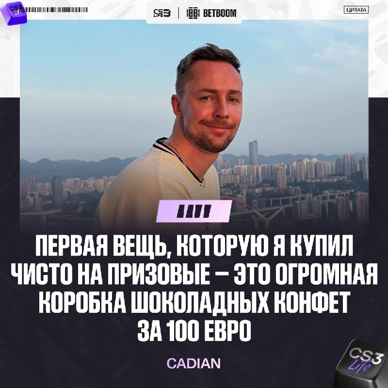 Счастье начинается со сладкого — cadiaN рассказал о своих самых ранних призовых и зарплате:
