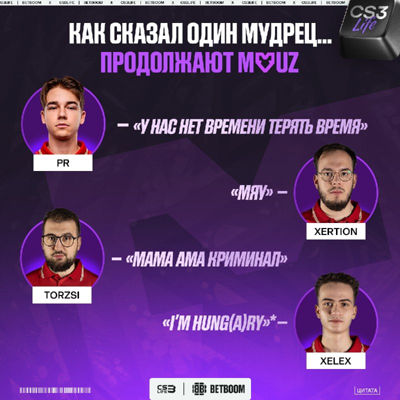 Как сказал один мудрец... — MOUZ дополнили фразу.
