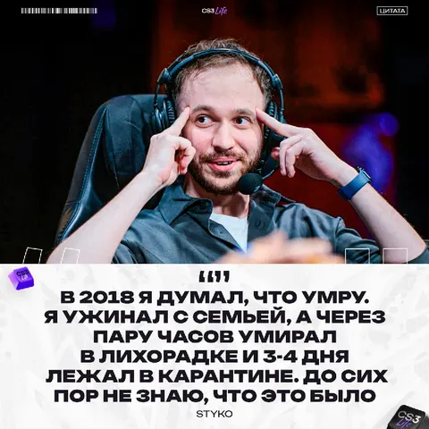 STYKO и его загадочная болезнь в 2018: