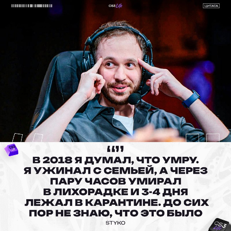 STYKO и его загадочная болезнь в 2018: