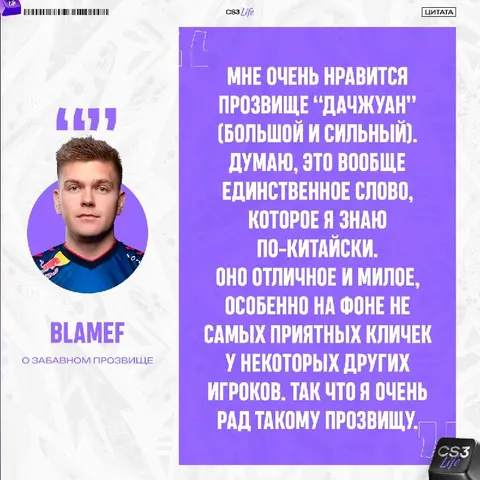 BlameF искренне радуется своей кличке от китайского комьюнити.