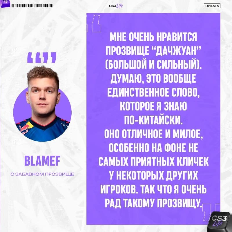 BlameF искренне радуется своей кличке от китайского комьюнити.