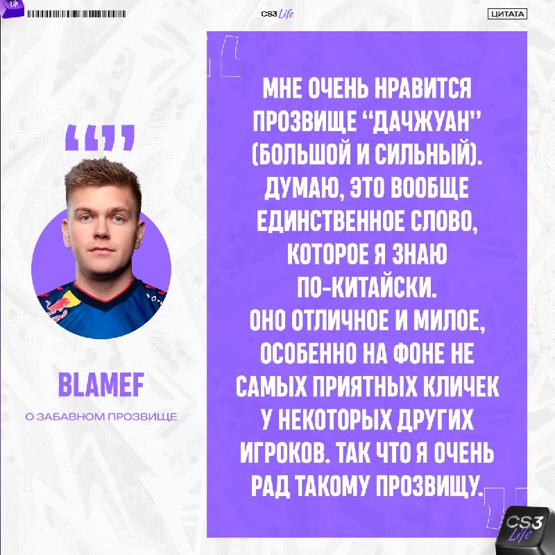 BlameF искренне радуется своей кличке от китайского комьюнити.