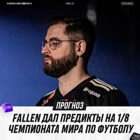 FalleN поделился своим мнением насчёт плей-офф Чемпионата Мира: