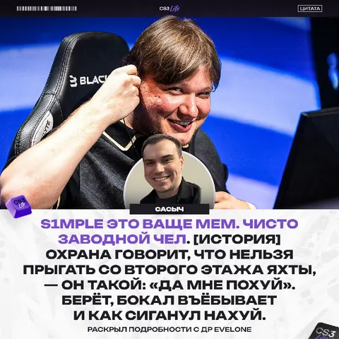 S1mple — человек-мем и главный герой на дне рождения Evelone.