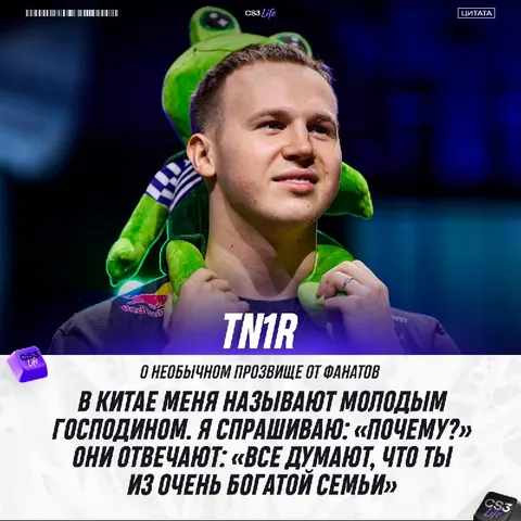 «Молодой господин» — tN1R объяснил происхождение этого прозвища и рассказал, как всё обстоит на самом деле: